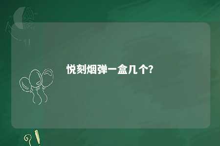 悦刻烟弹一盒几个？ 